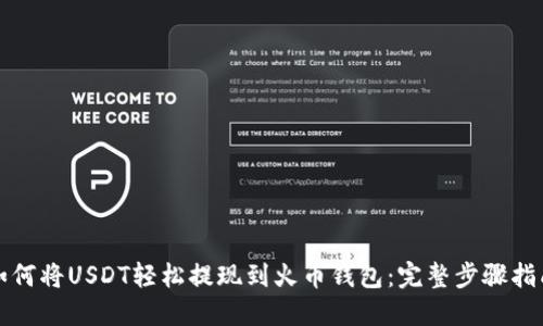 如何将USDT轻松提现到火币钱包：完整步骤指南