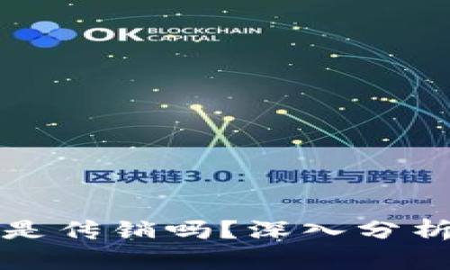 比特币钱包是传销吗？深入分析与辨别真伪
